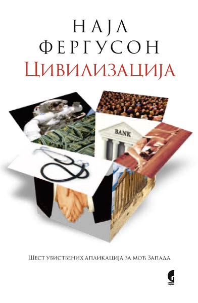 ЦИВИЛИЗАЦИЈА